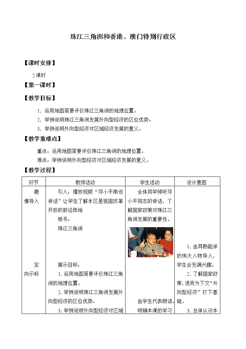 商务星球版地理八年级下册 第七章 第三节珠江三角洲和香港、澳门特别行政区_教案1(教案)01