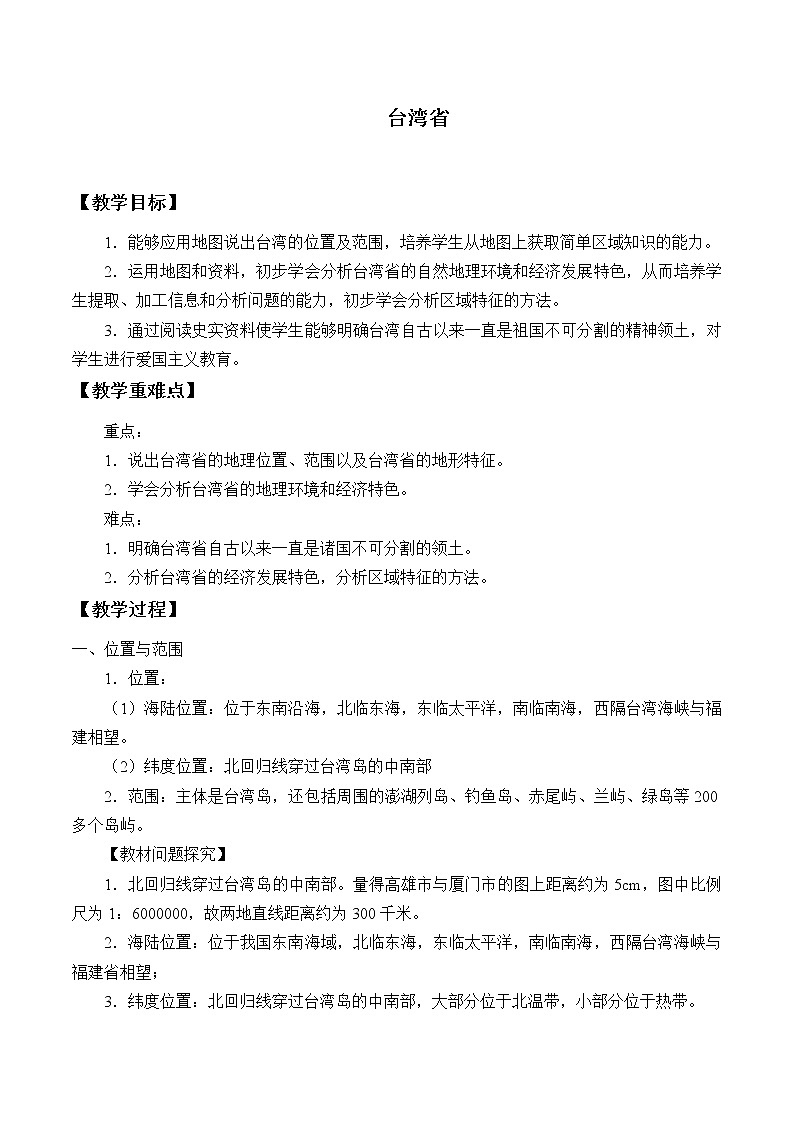 商务星球版地理八年级下册 第七章 第四节 台湾省_教案1(教案)第1页