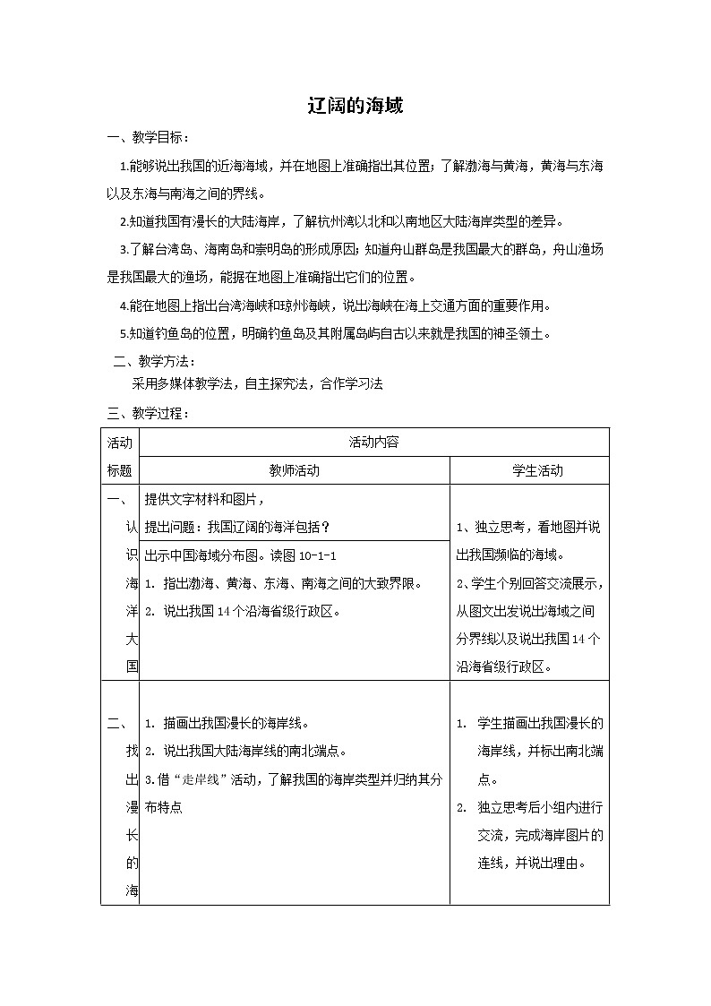 商务星球版地理八年级下册 第十章 第一节 辽阔的海域(2)(教案)第1页