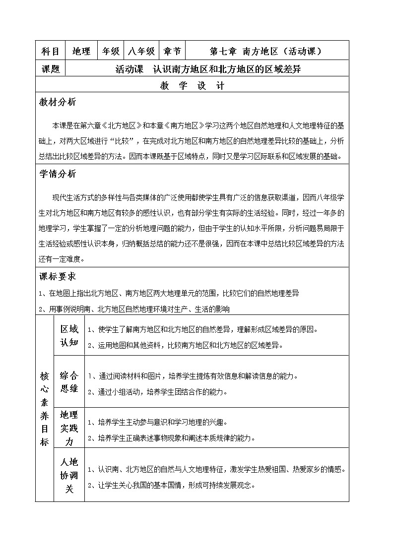 商务星球版地理八年级下册 第七章 活动课 认识南方地区和北方地区的区域差异(2)(教案)01
