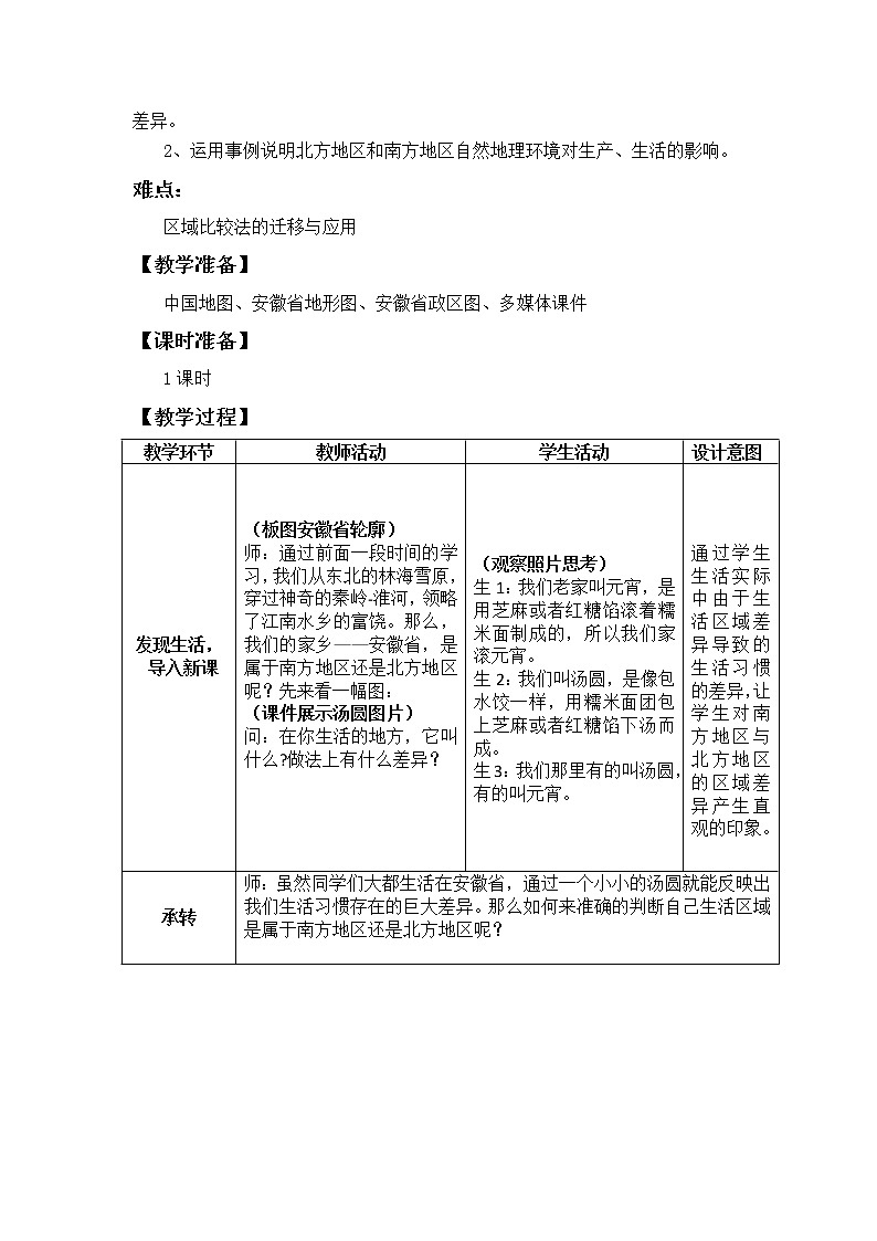 商务星球版地理八年级下册 第七章 活动课 认识南方地区和北方地区的区域差异(3)(教案)第2页