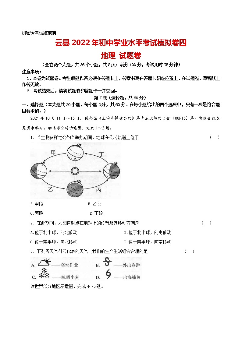 2022年云南省临沧市云县初中学业水平考试地理模拟卷四(word版含答案)第1页