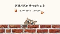 初中地理人教版 (新課標(biāo))八年級(jí)下冊(cè)第一節(jié) 自然特征與農(nóng)業(yè)課文配套ppt課件