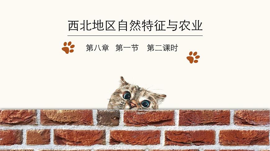 2021-2022學(xué)年人教版地理八年級下冊第八章第一節(jié)《自然特征與農(nóng)業(yè)》第二課時(shí)課件第1頁