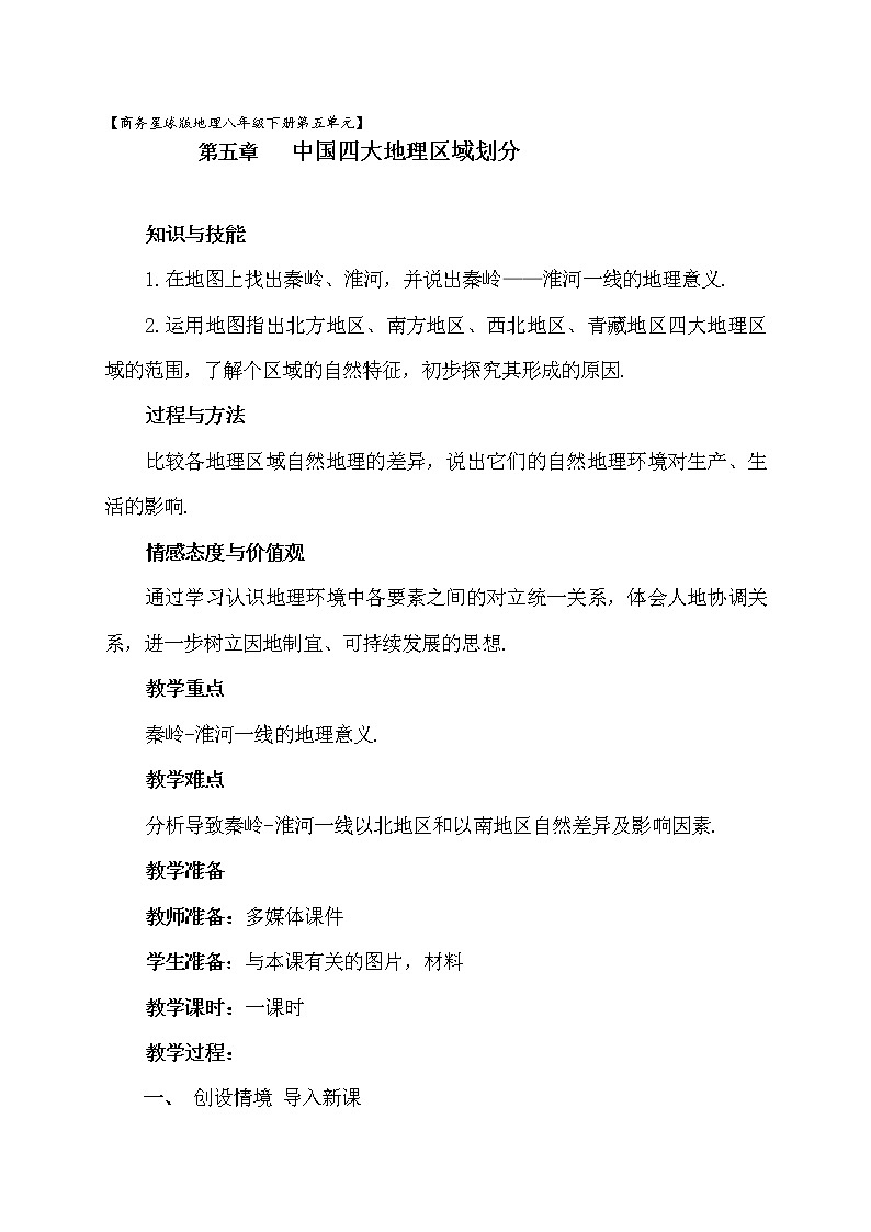 商务星球版地理八年级下册 第五章 中国四大地理区域划分(3)(教案)01