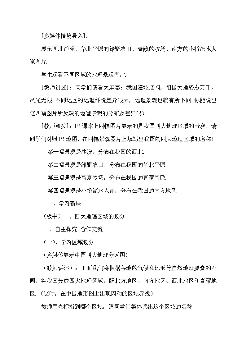商务星球版地理八年级下册 第五章 中国四大地理区域划分(3)(教案)02