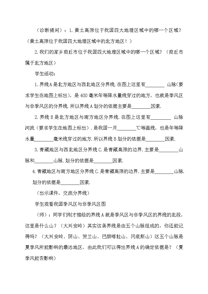 商务星球版地理八年级下册 第五章 中国四大地理区域划分(3)(教案)03