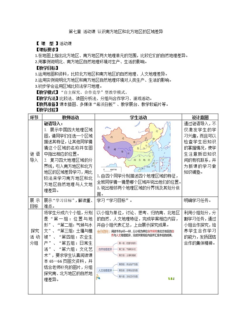 商务星球版地理八年级下册 第七章 活动课 认识南方�…(教案)第1页