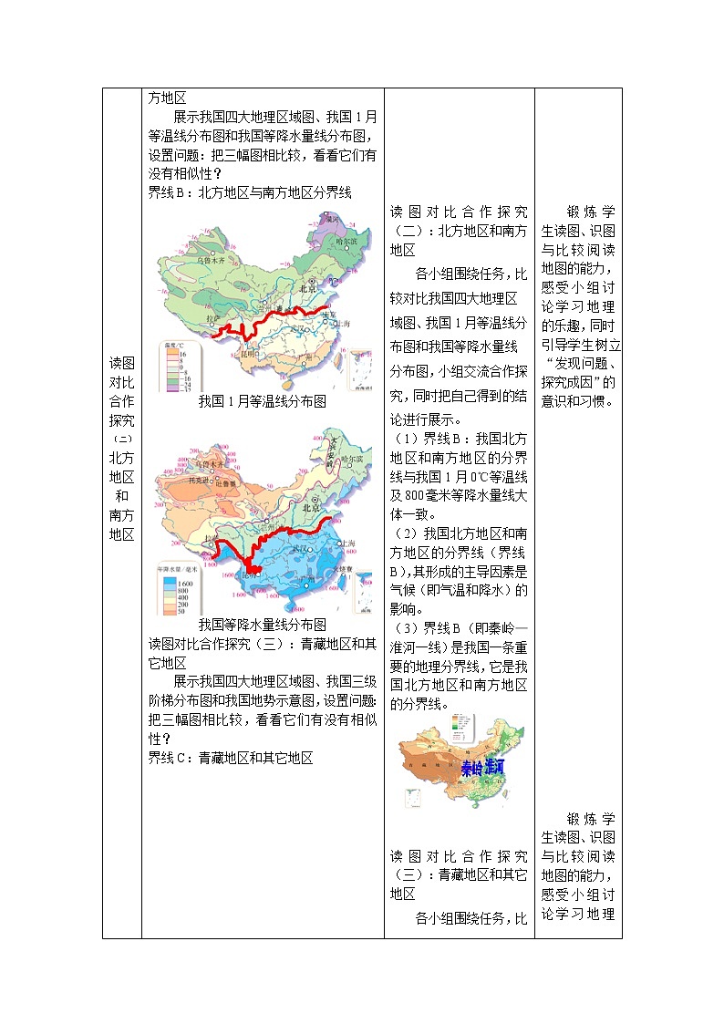商务星球版地理八年级下册 第五章 中国四大地理区域划分(教案)第3页