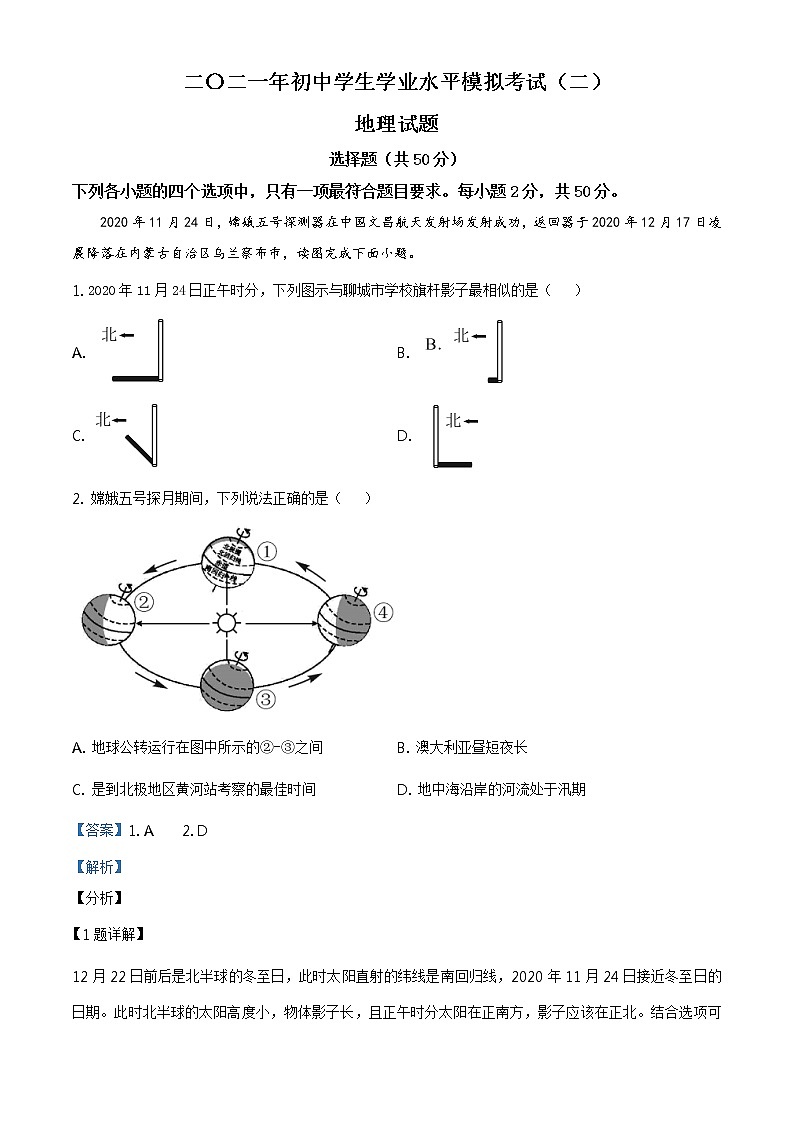 精品解析:2021年山东省聊城市东阿县中考二模地理试题(解析版)第1页