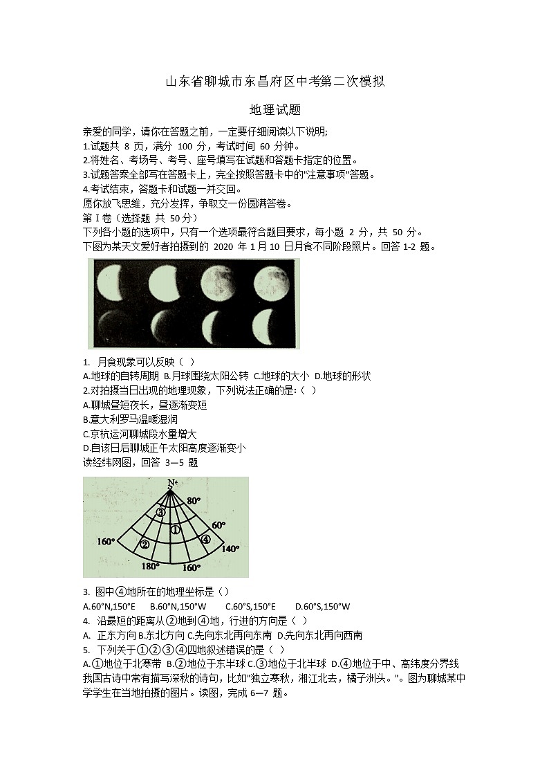 山东省聊城市东昌府区中考第二次模拟地理试题及答案第1页