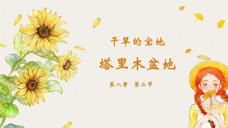 2021-2022学年人教版地理八年级下册第八章第二节《干旱的宝地——塔里木盆地》课件第1页