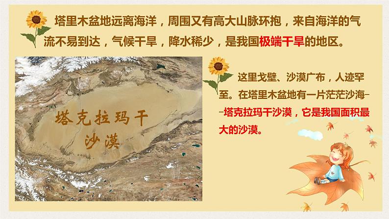2021-2022学年人教版地理八年级下册第八章第二节《干旱的宝地——塔里木盆地》课件第6页