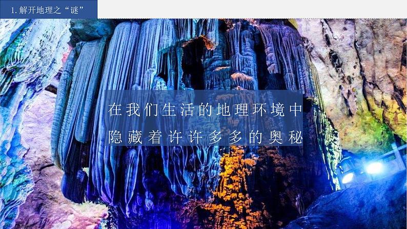 湘教版七上地理授课课件 1.1 我们身边的地理第4页