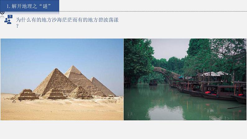 湘教版七上地理授课课件 1.1 我们身边的地理第6页