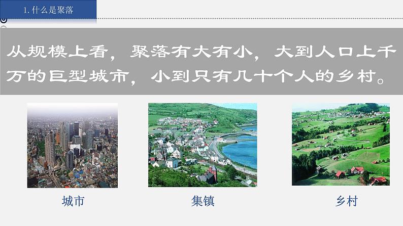 湘教版七上地理授课课件 3.4 世界的聚落第5页