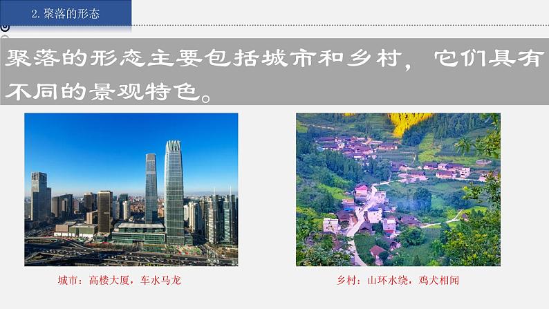 湘教版七上地理授课课件 3.4 世界的聚落第6页