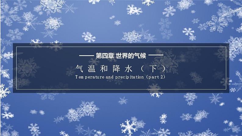湘教版七上地理授课课件 4.2.2 气温和降水第1页