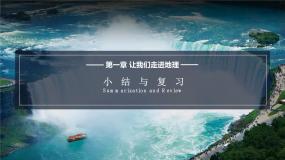 湘教版七年级上册第一章 让我们走进地理综合与测试授课ppt课件