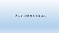初中地理商务星球版八年级下册第二节 新疆维吾尔自治区评课课件ppt