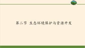 初中地理商务星球版八年级下册第二节 生态环境保护与资源开发教学演示ppt课件