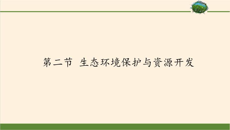 商务星球版地理八年级下册 第八章 第二节 生态环境保护与资源开发(1)（课件）01