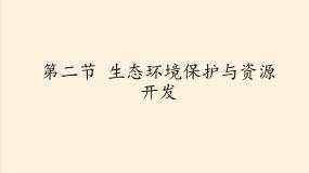 初中地理商务星球版八年级下册第九章 青藏地区第二节 生态环境保护与资源开发课文配套ppt课件