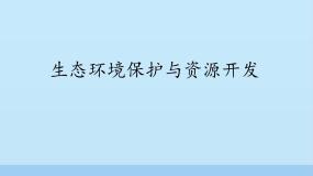 地理八年级下册第二节 生态环境保护与资源开发评课ppt课件