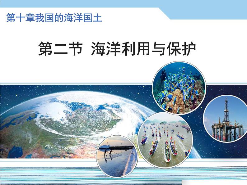 商务星球版地理八年级下册 第九章 第二节 海洋利用与保护(课件)01