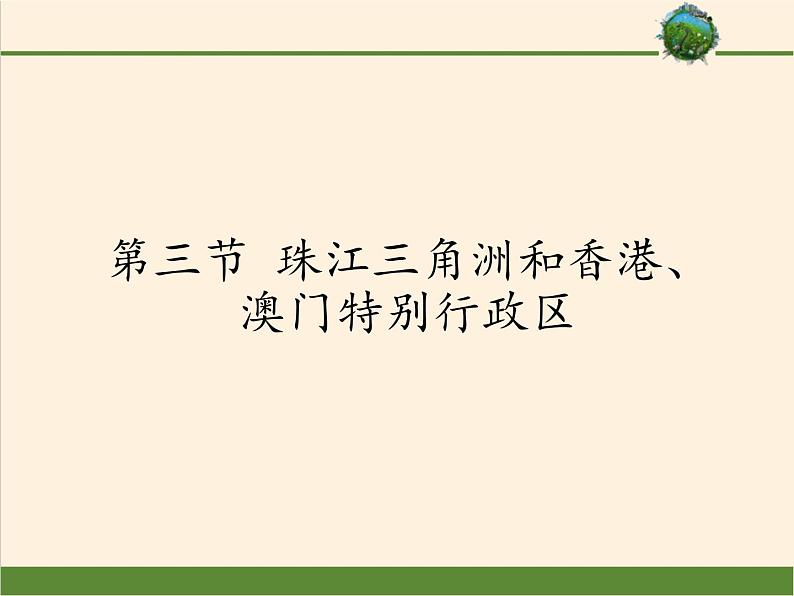 商务星球版地理八年级下册 第七章 第三节 珠江三角洲和香港、澳门特别行政区(5)(课件)第1页