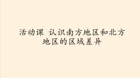 初中地理商务星球版八年级下册活动课 认识南方地区和北方地区的区域差异课文配套ppt课件