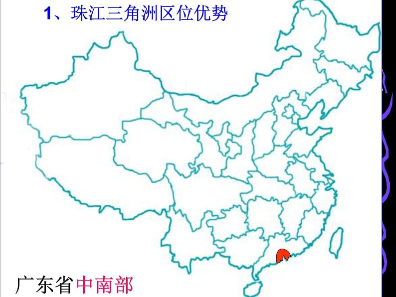 商务星球版地理八年级下册 第七章 第三节珠江三角洲和香港、澳门特别行政区(1)(课件)第8页