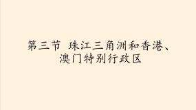 地理八年级下册第三节 珠江三角洲和香港、澳门特别行政区图文课件ppt