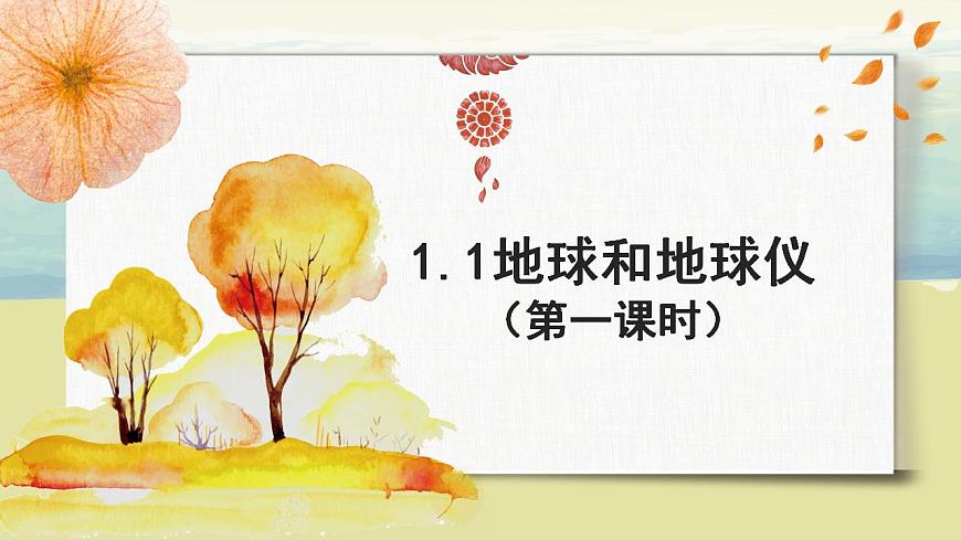 1.1地球和地球儀（第一課時）課件第1頁