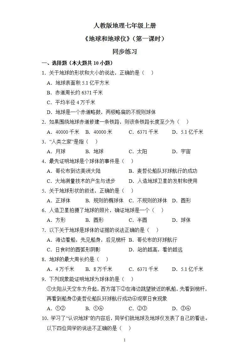 1.1地球和地球儀（第一課時）同步練習(xí)第1頁