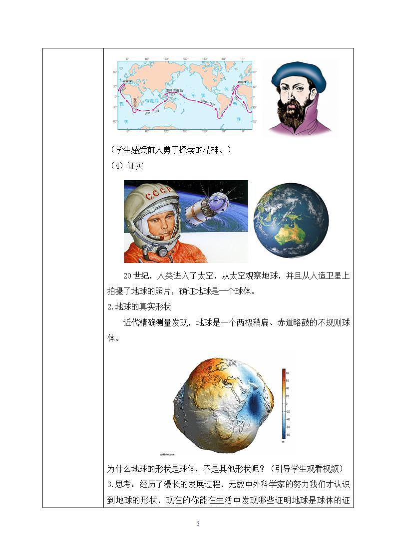 1.1地球和地球儀（第一課時）教案第3頁