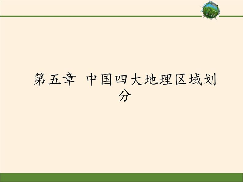 商务星球版地理八年级下册 第五章 中国四大地理区域划分(5)(课件)第1页