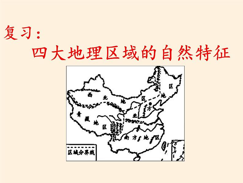 商务星球版地理八年级下册 第五章 中国四大地理区域划分(5)(课件)第3页