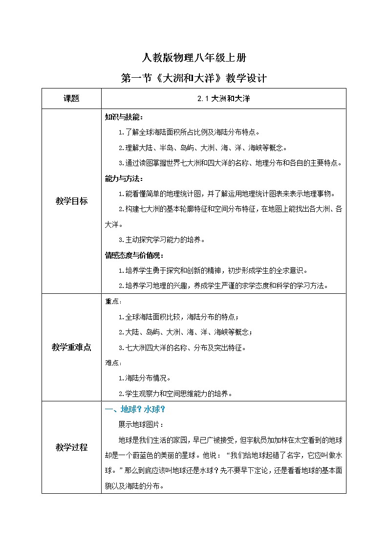 2.1《大洲和大洋》-教学设计第1页