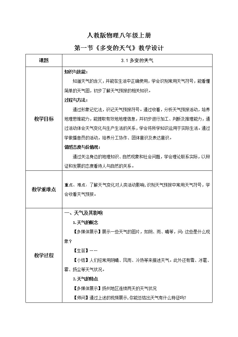 3.1《多變的天氣》-教學(xué)設(shè)計第1頁