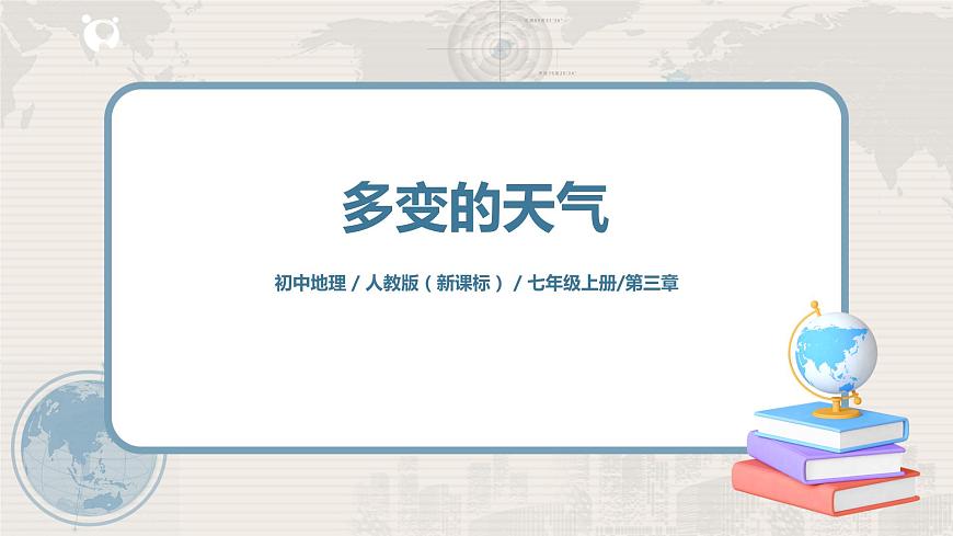 3.1《多變的天氣》-課件第1頁