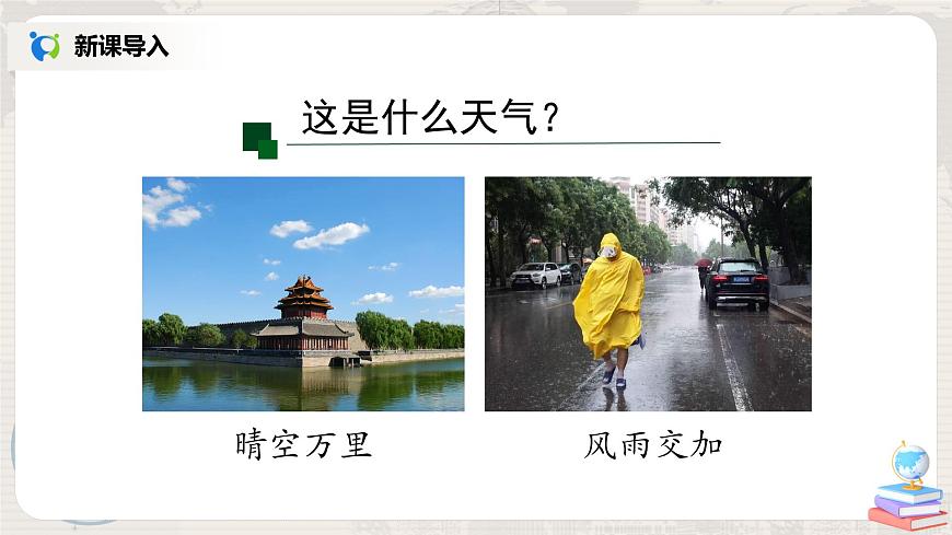 3.1《多變的天氣》-課件第5頁