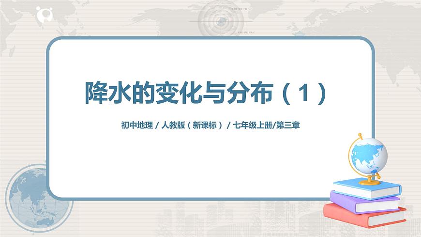 3.3《降水的變化與分布》（第一課時）-課件第1頁