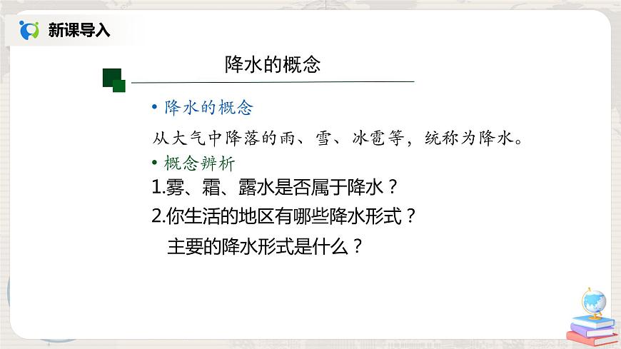 3.3《降水的變化與分布》（第一課時）-課件第5頁
