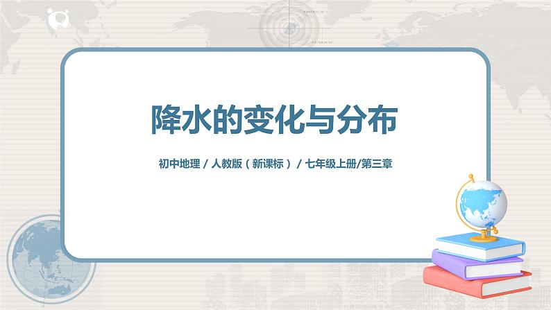 3.3《降水的变化与分布》(第二课时)-课件第1页