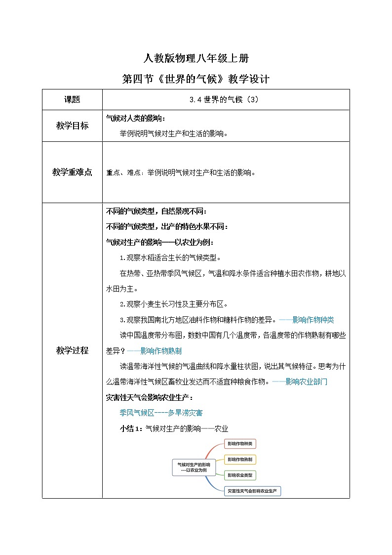 3.4《世界的氣候》(第三課時)-教學(xué)設(shè)計(jì)第1頁