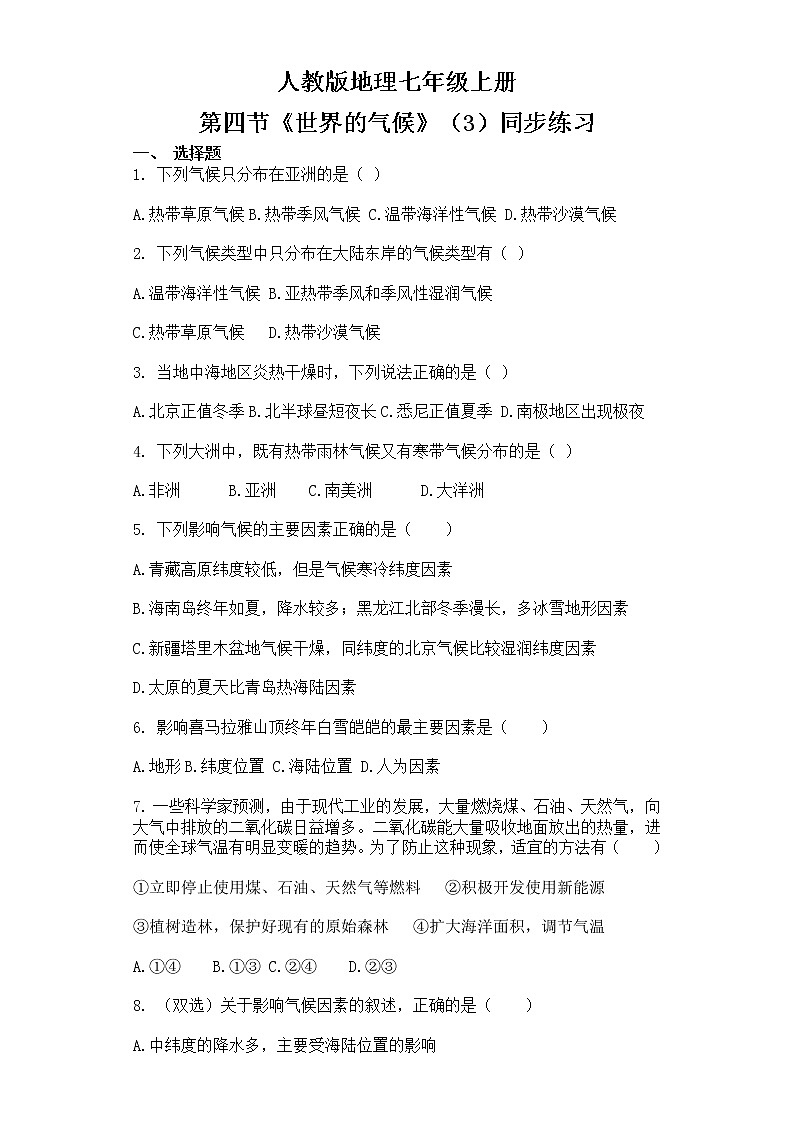 3.4《世界的氣候》（第三課時）-同步練習(xí)第1頁