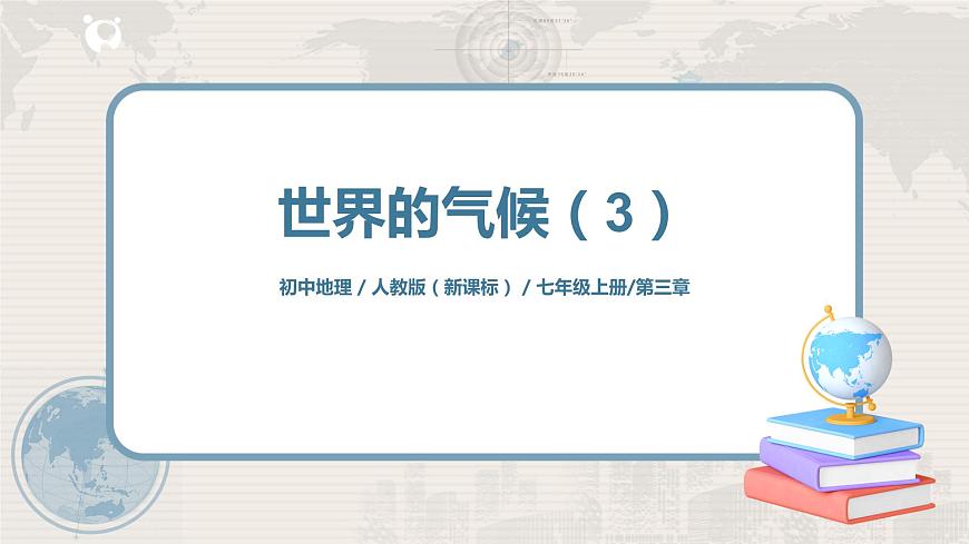 3.4《世界的氣候》(第三課時)-課件第1頁