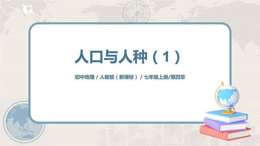 4.1《人口與人種》（第一課時）-課件第1頁