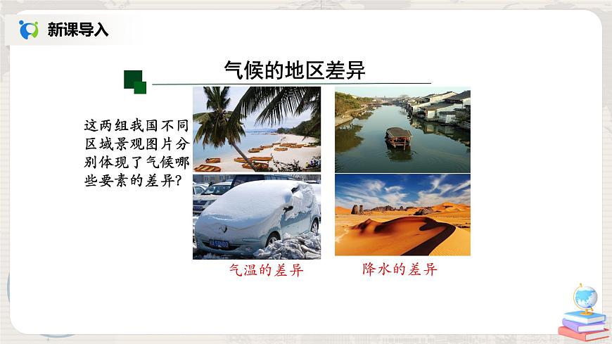 3.4《世界的氣候》(第一課時(shí))-課件第4頁(yè)